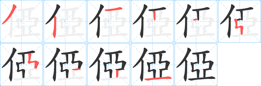 俹的笔画顺序