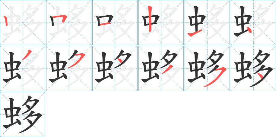 蛥的笔画顺序