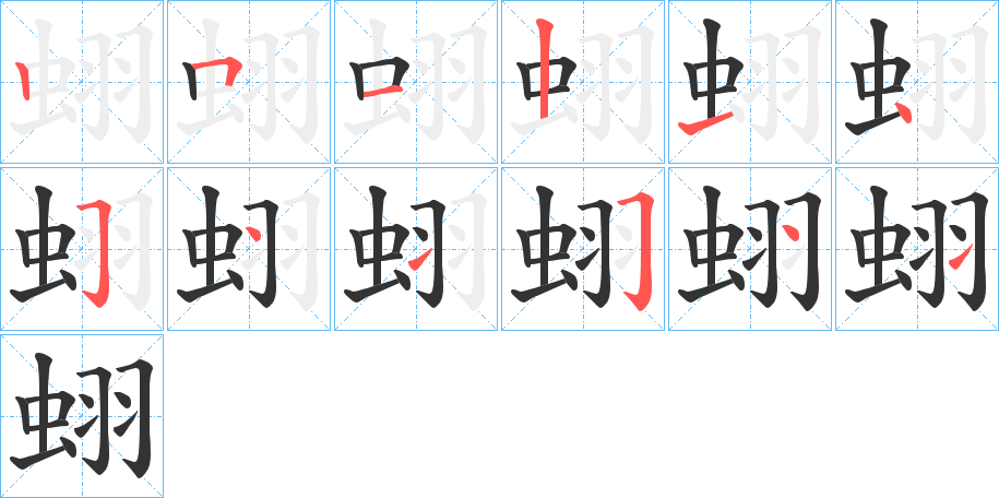 蛡的笔画顺序