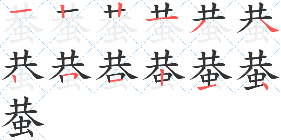 蛬的笔画顺序