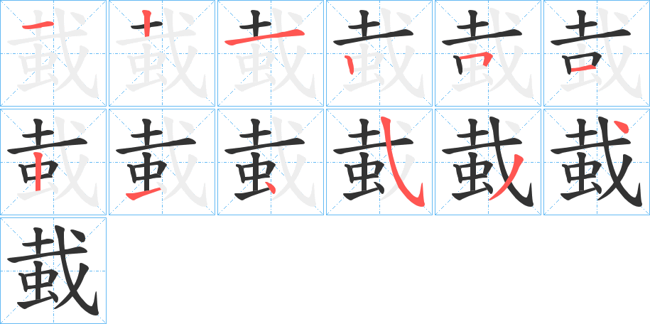 蛓的笔画顺序