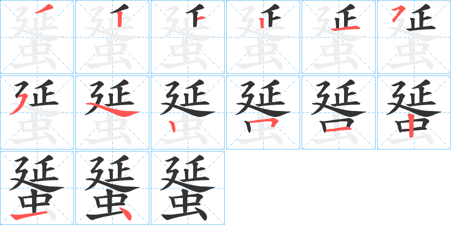 蜑的笔画顺序