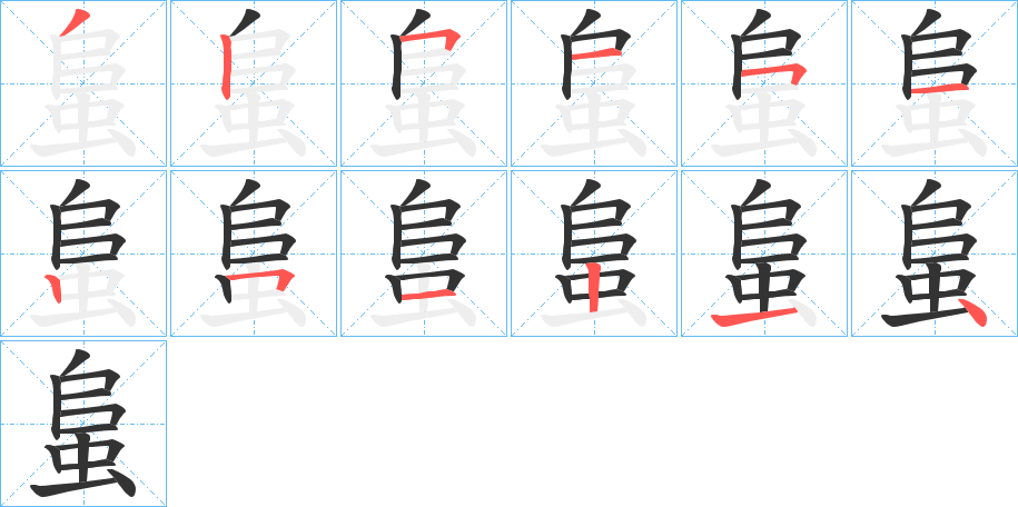 蛗的笔画顺序
