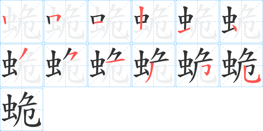 蛫的笔画顺序