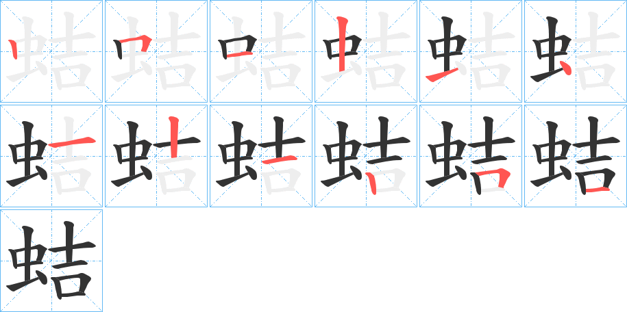 蛣的笔画顺序