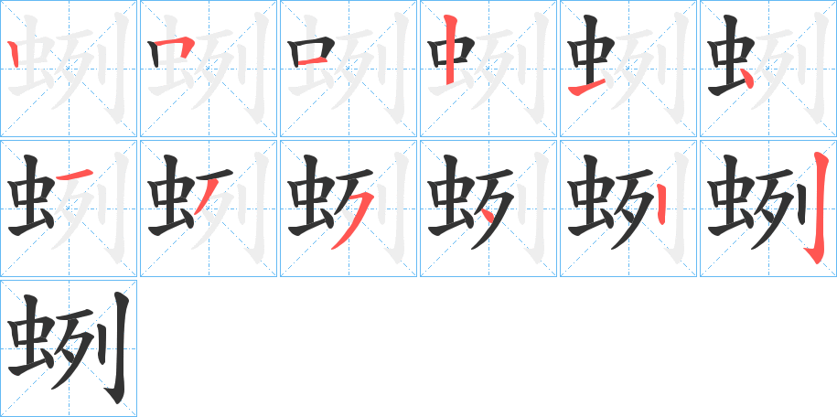 蛚的笔画顺序