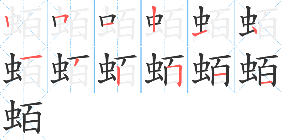 蛨的笔画顺序