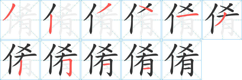倄的笔画顺序