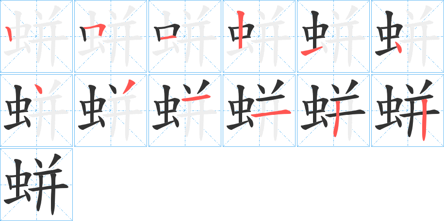 蛢的笔画顺序