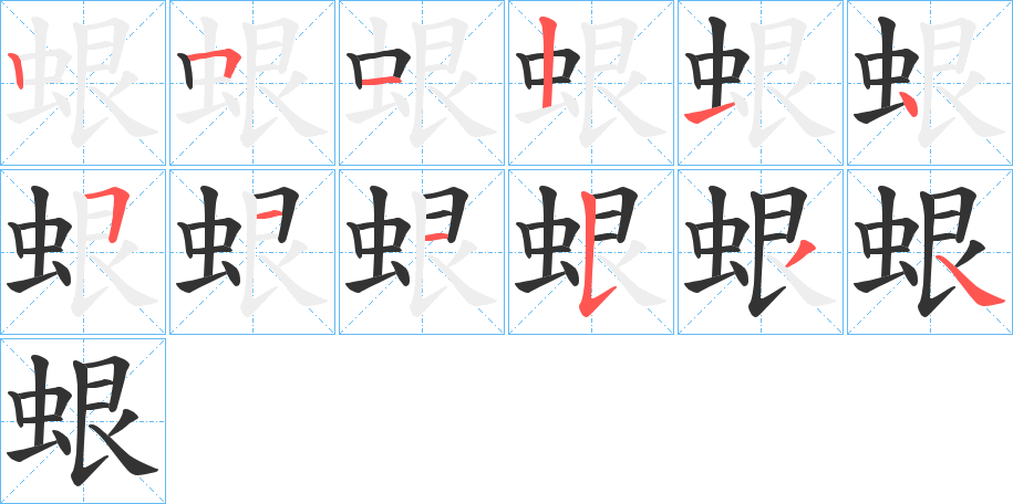 蛝的笔画顺序