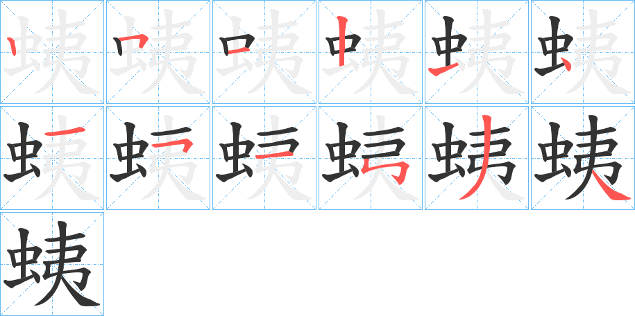 蛦的笔画顺序