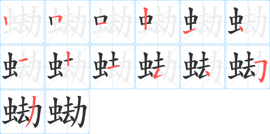 蜐的笔画顺序