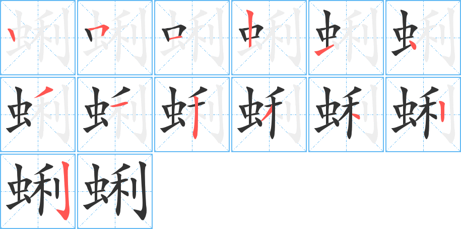 蜊的笔画顺序