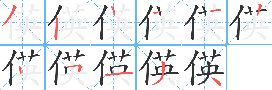 偀的笔画顺序