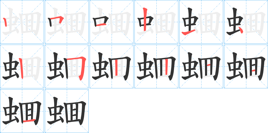 蜖的笔画顺序