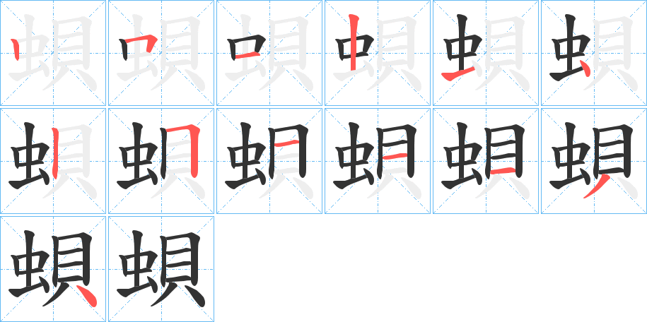 蛽的笔画顺序
