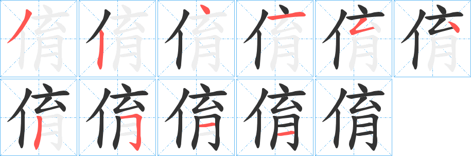 俼的笔画顺序