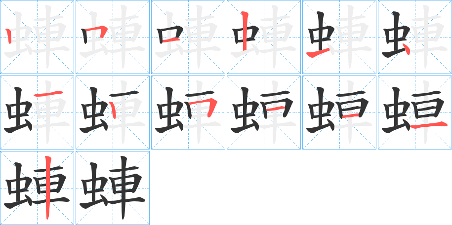 蛼的笔画顺序