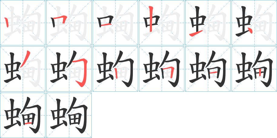 蜔的笔画顺序