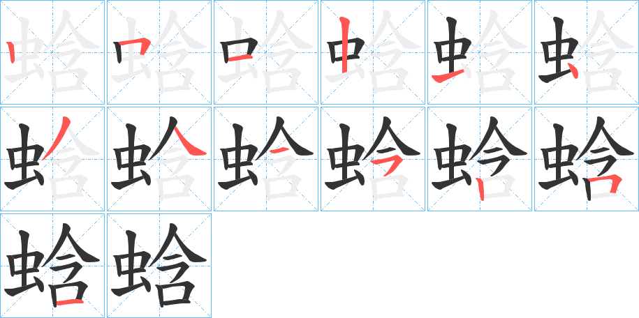 蛿的笔画顺序