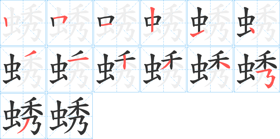 蜏的笔画顺序
