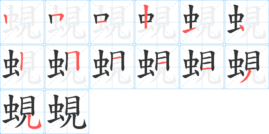 蜆的笔画顺序