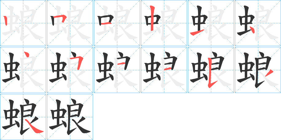 蜋的笔画顺序