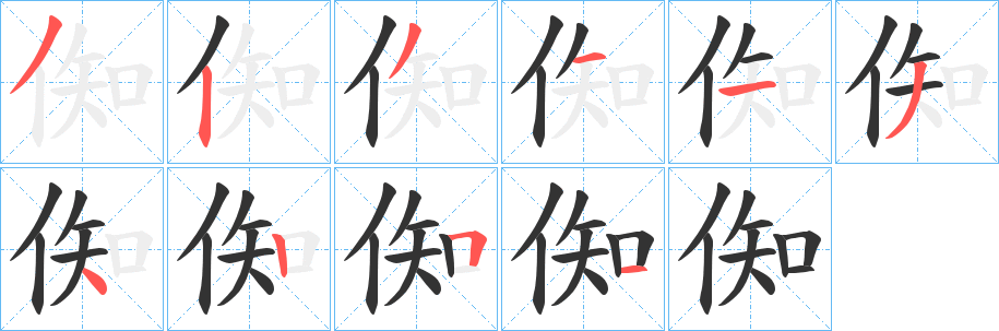 倁的笔画顺序