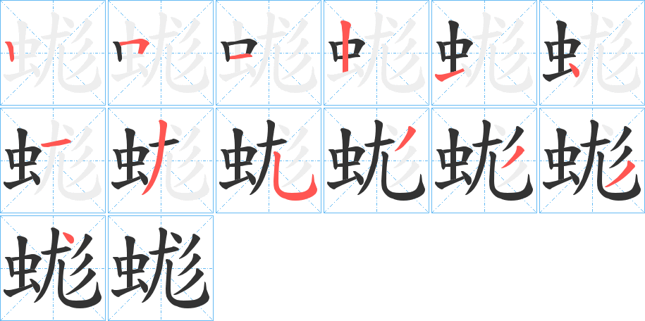 蛖的笔画顺序