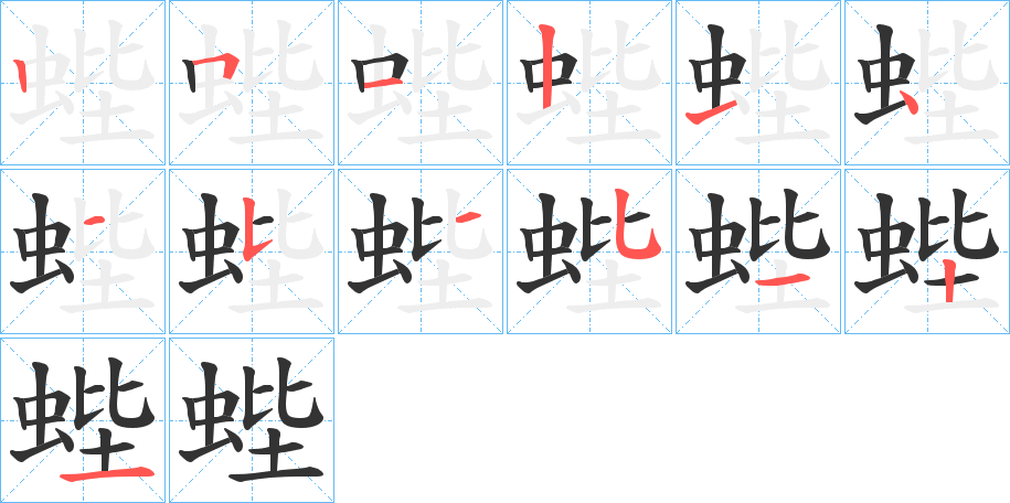 蜌的笔画顺序