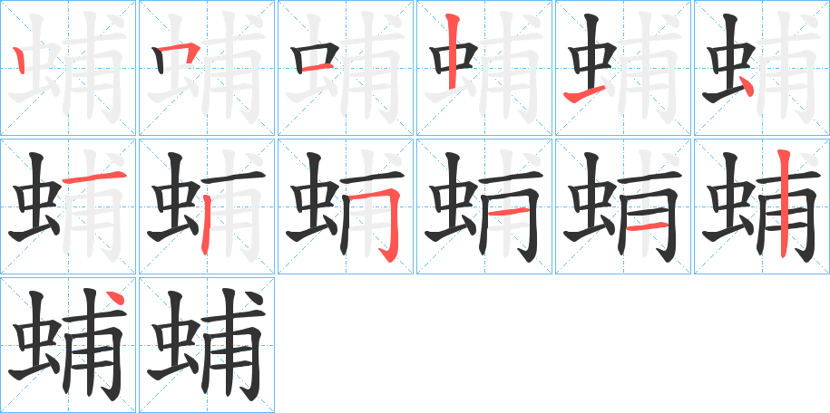 蜅的笔画顺序