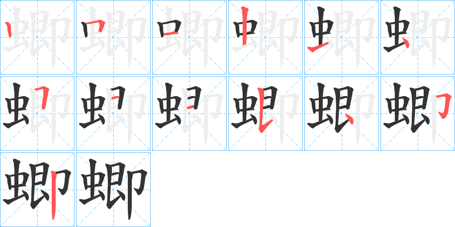 蝍的笔画顺序