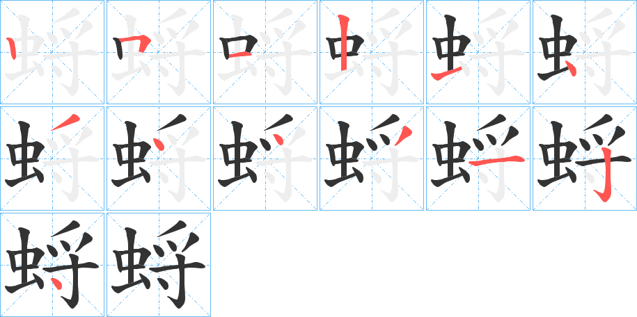 蛶的笔画顺序