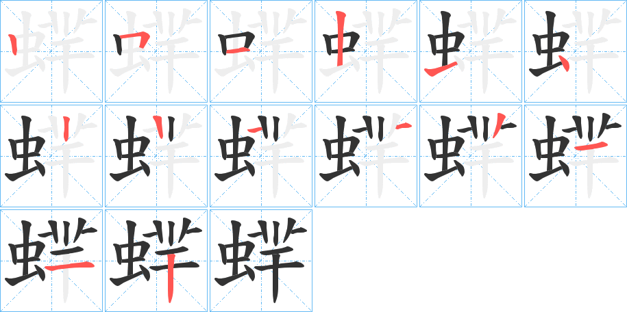 蝆的笔画顺序