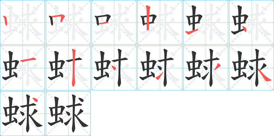 蛷的笔画顺序