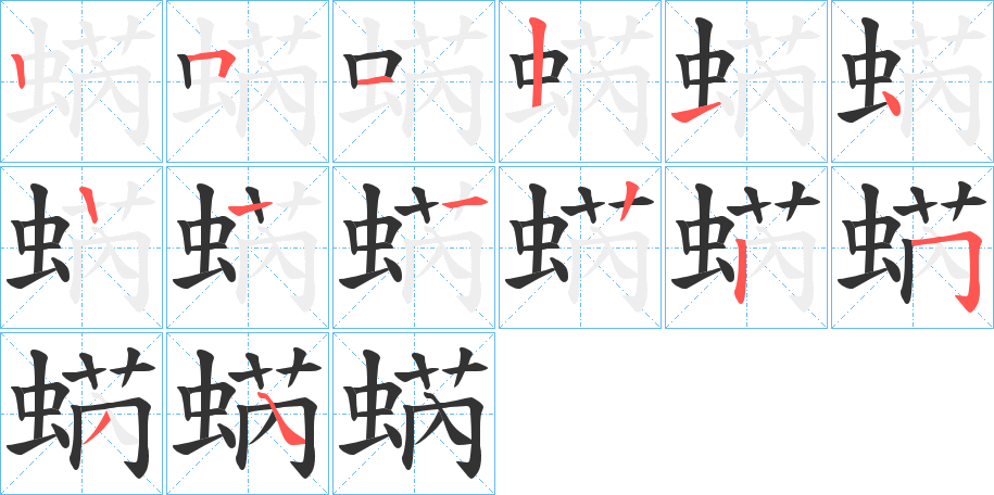 蜹的笔画顺序