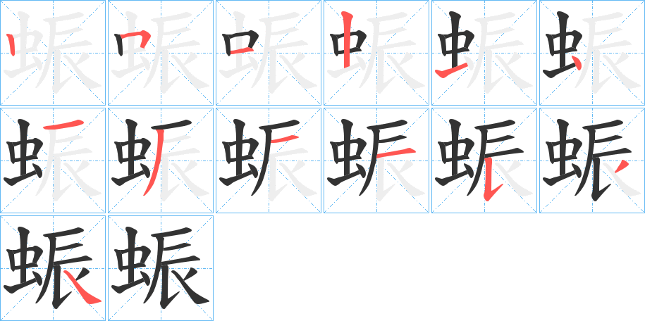 蜄的笔画顺序