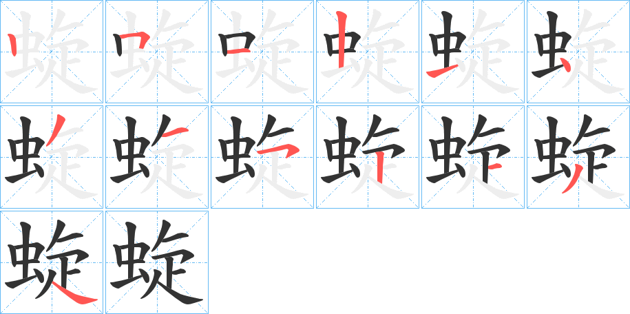 蜁的笔画顺序