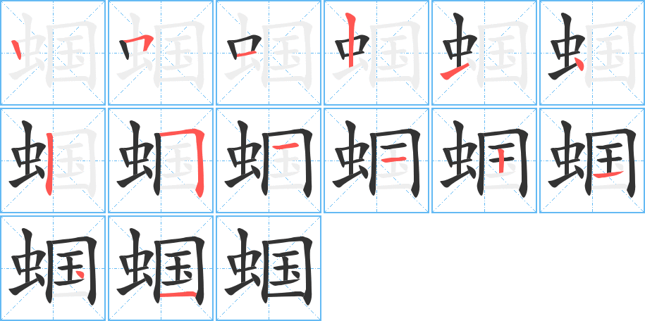 蝈的笔画顺序