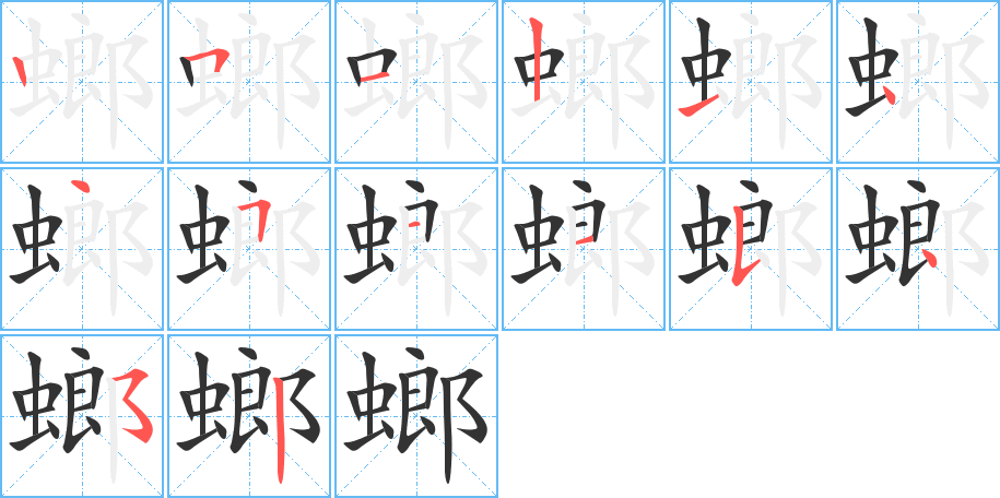 螂的笔画顺序