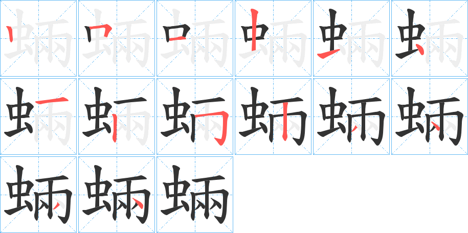 蜽的笔画顺序