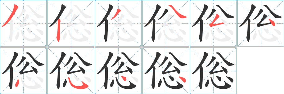 倊的笔画顺序