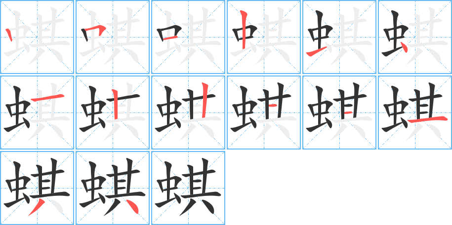 蜞的笔画顺序