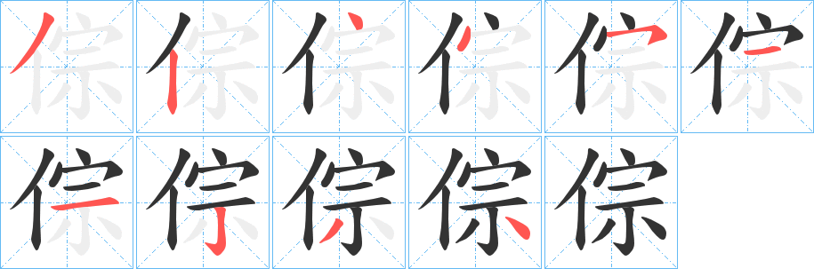 倧的笔画顺序