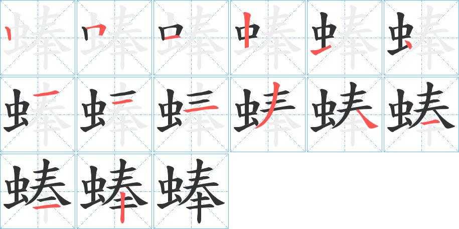 蜯的笔画顺序