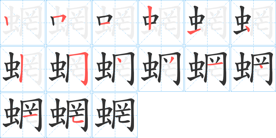 蝄的笔画顺序