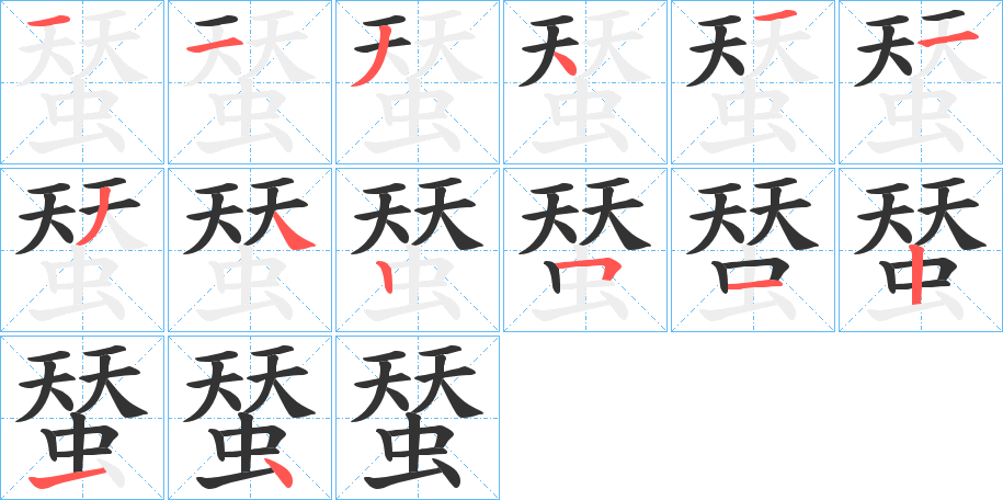 蝅的笔画顺序