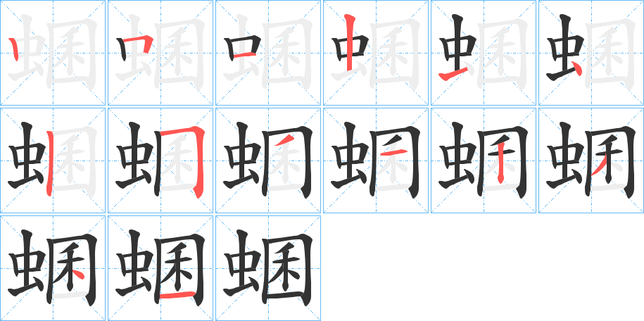 蜠的笔画顺序