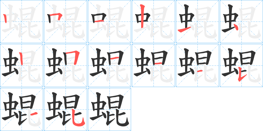 蜫的笔画顺序
