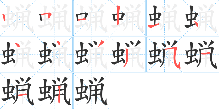 蝋的笔画顺序